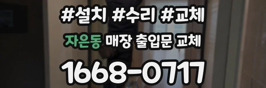 자은동 매장 출입문 교체