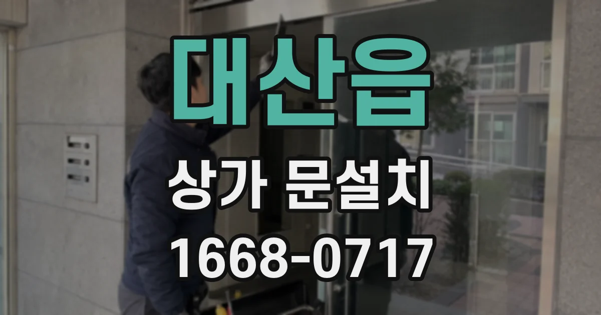 대산읍 상가 문설치