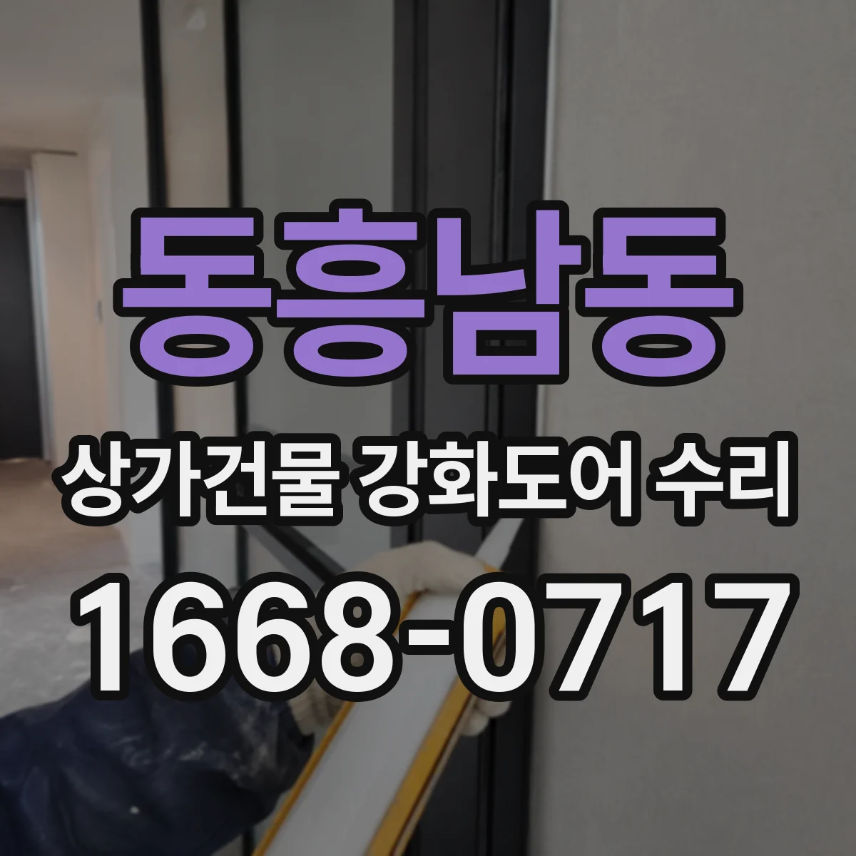동흥남동 상가건물 강화도어 수리 롤링·슬라이딩형 부속 교체 타이밍