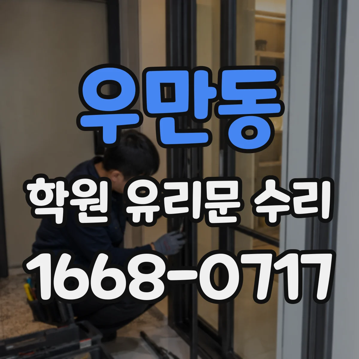 우만동 학원 유리문 수리