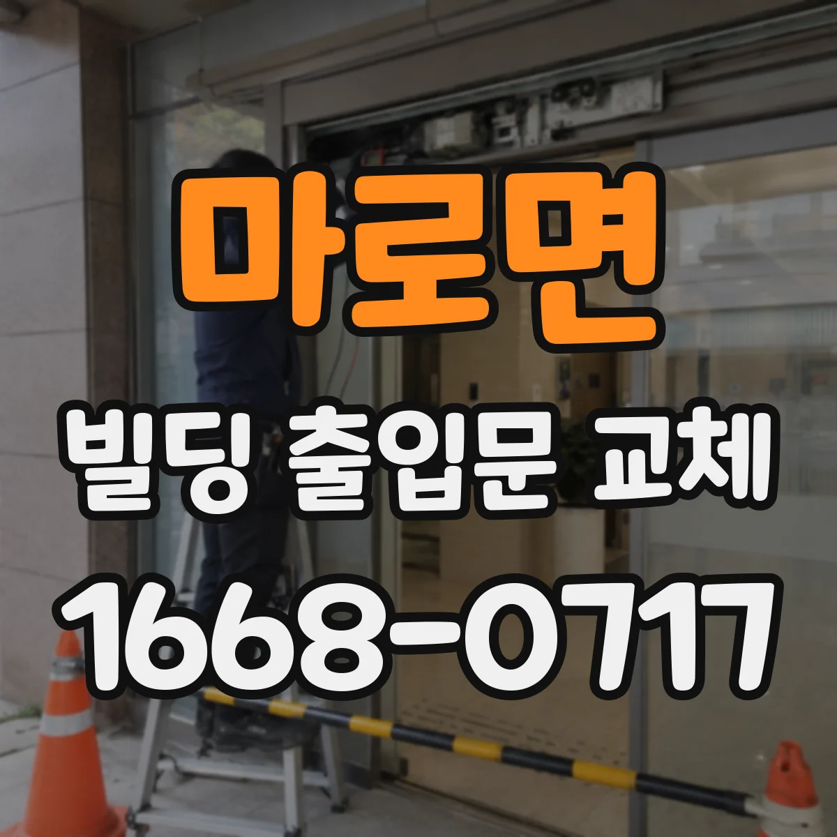 마로면 빌딩 출입문 교체