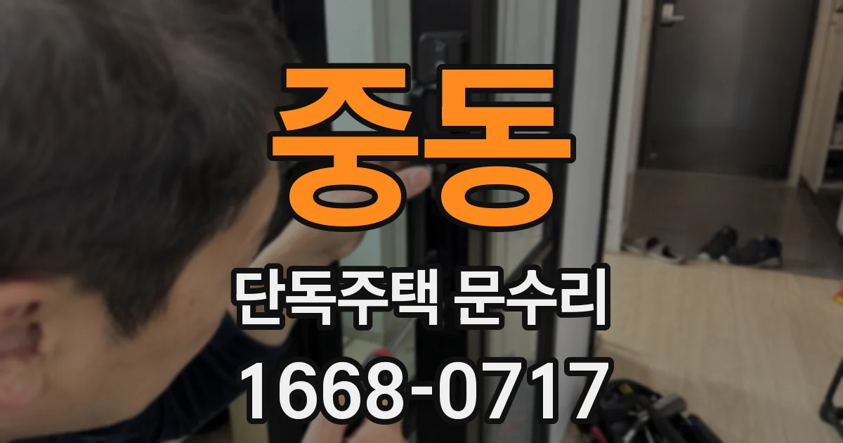 중동 단독주택 문수리