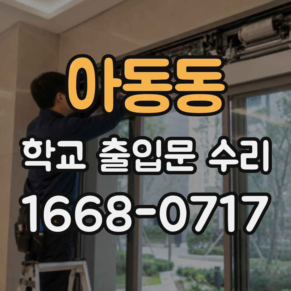 아동동 학교 출입문 수리