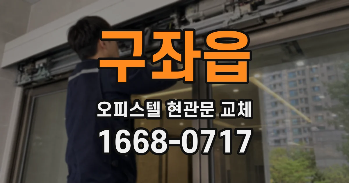 구좌읍 오피스텔 현관문 교체