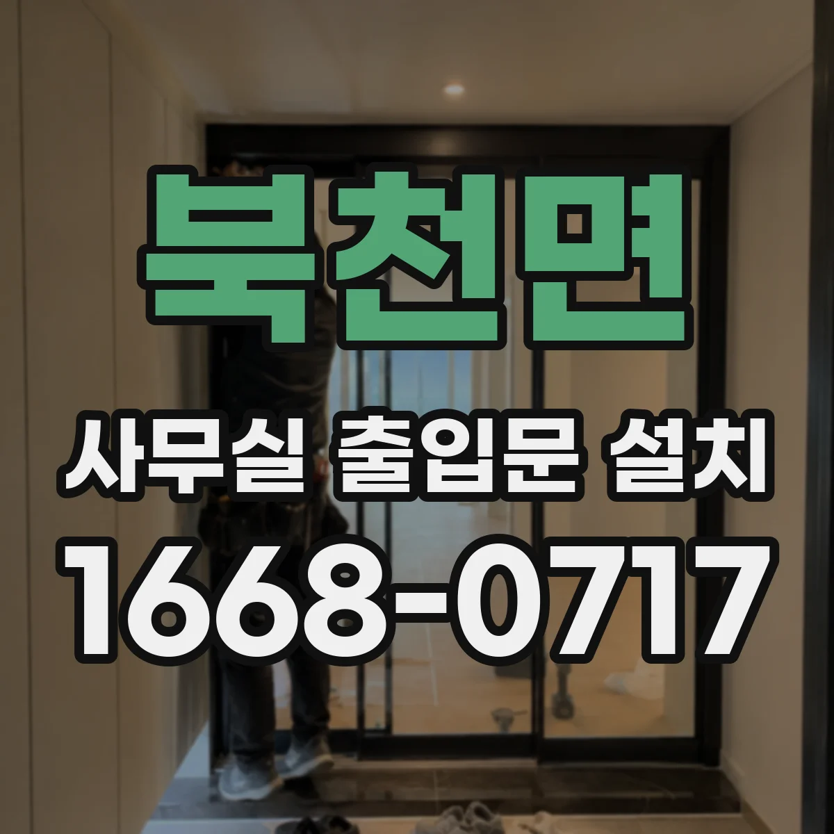 북천면 사무실 출입문 설치