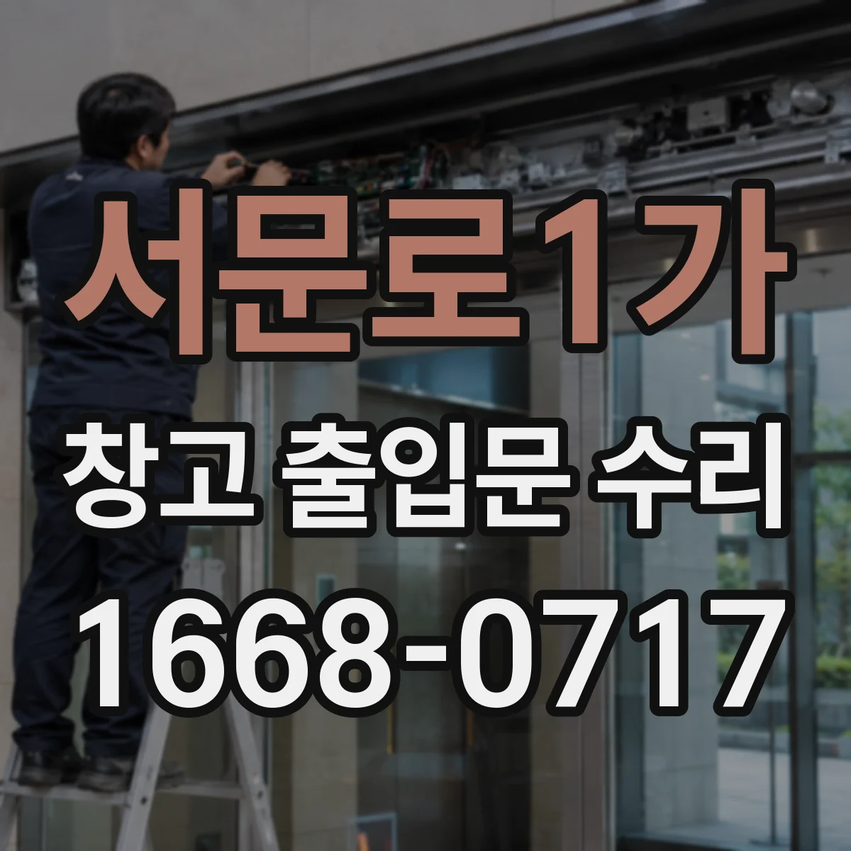 서문로1가 창고 출입문 수리
