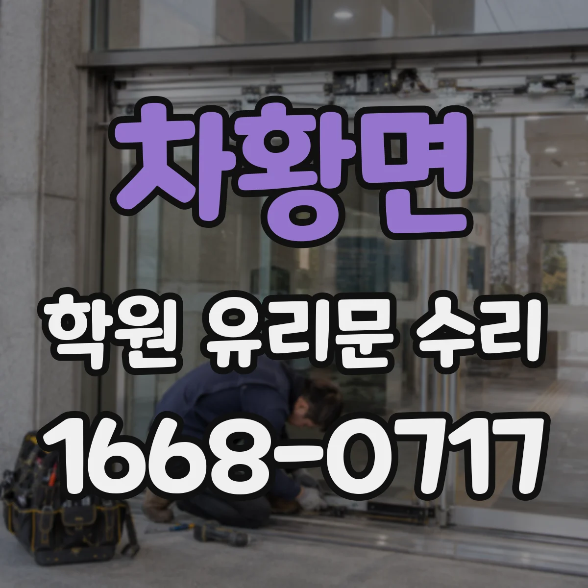차황면 학원 유리문 수리