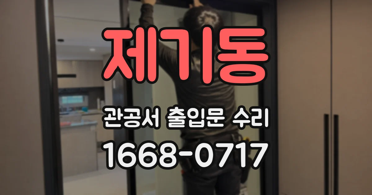 제기동 관공서 출입문 수리