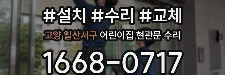 고양 일산서구 어린이집 현관문 수리