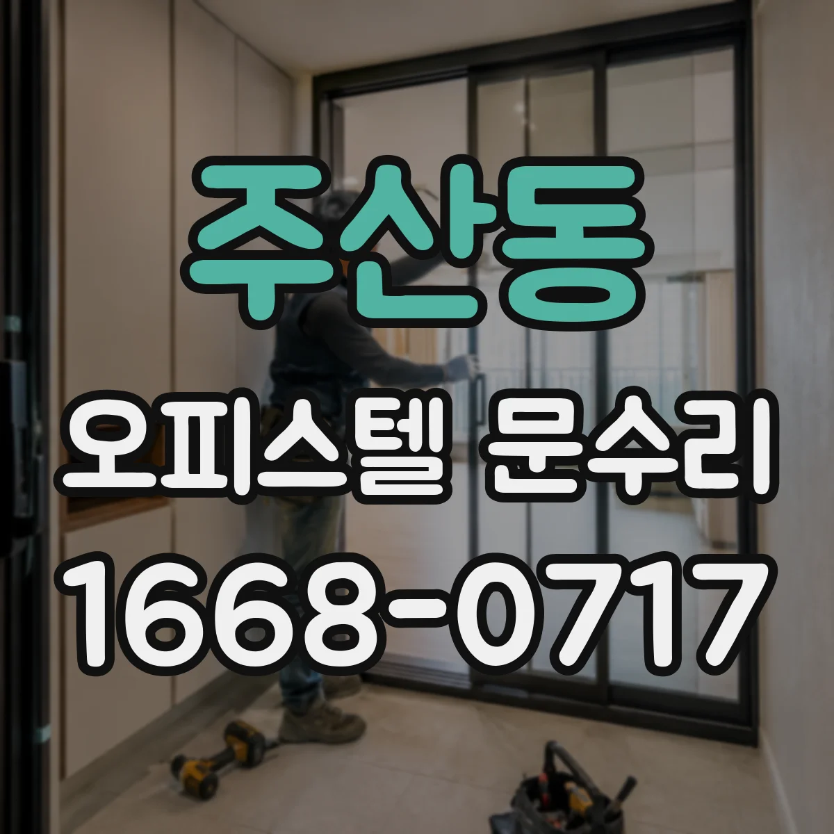 주산동 오피스텔 문수리