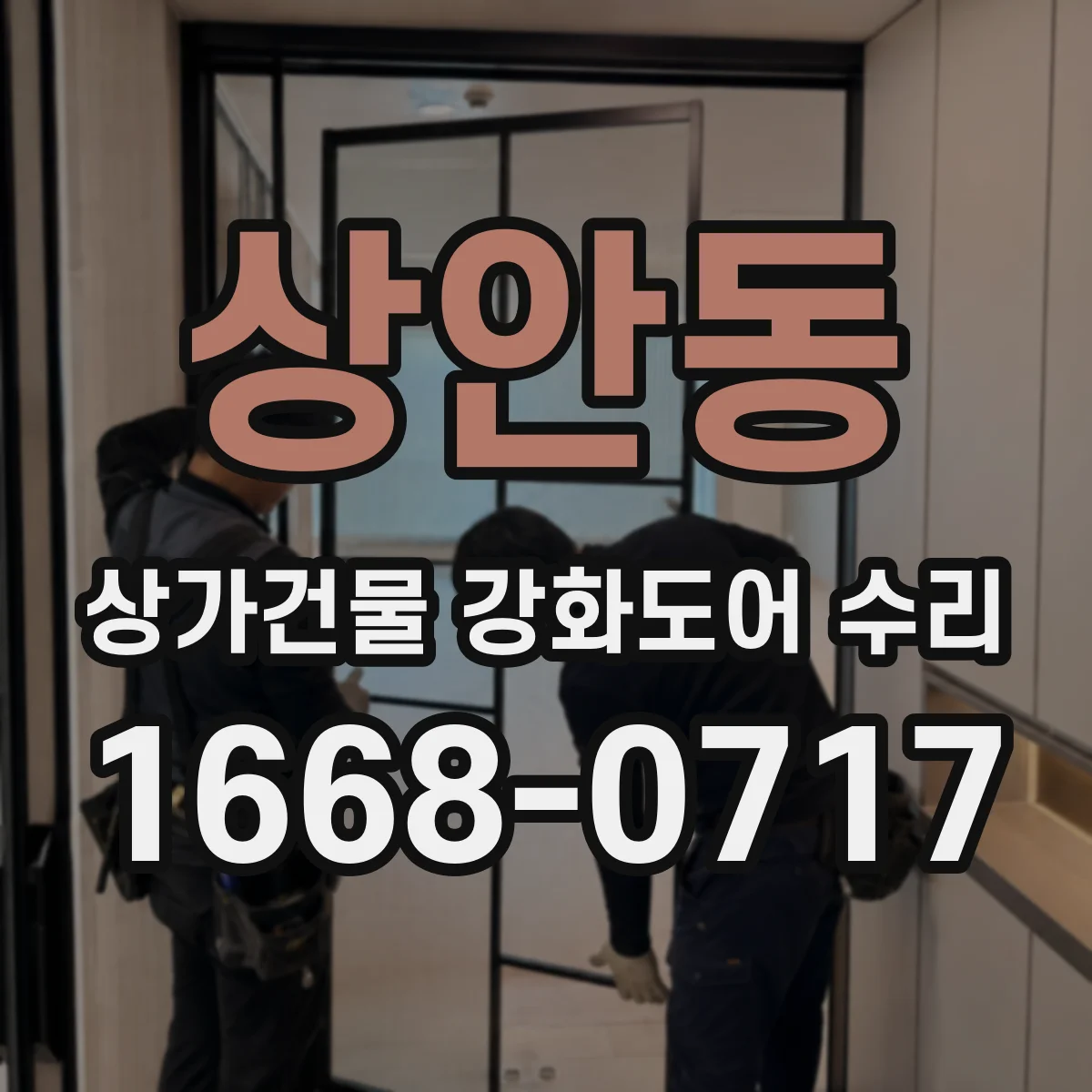 상안동 상가건물 강화도어 수리