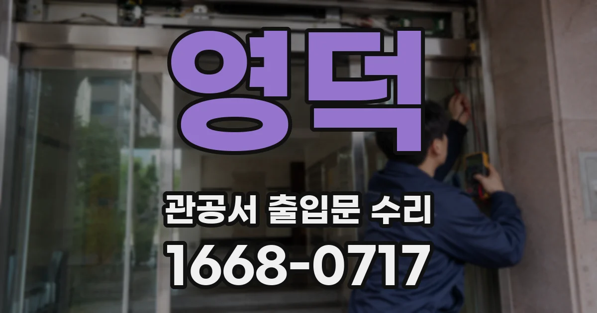 영덕 관공서 출입문 수리