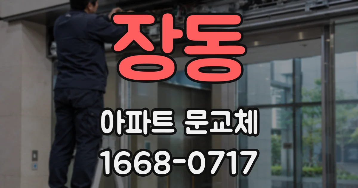 장동 아파트 문교체