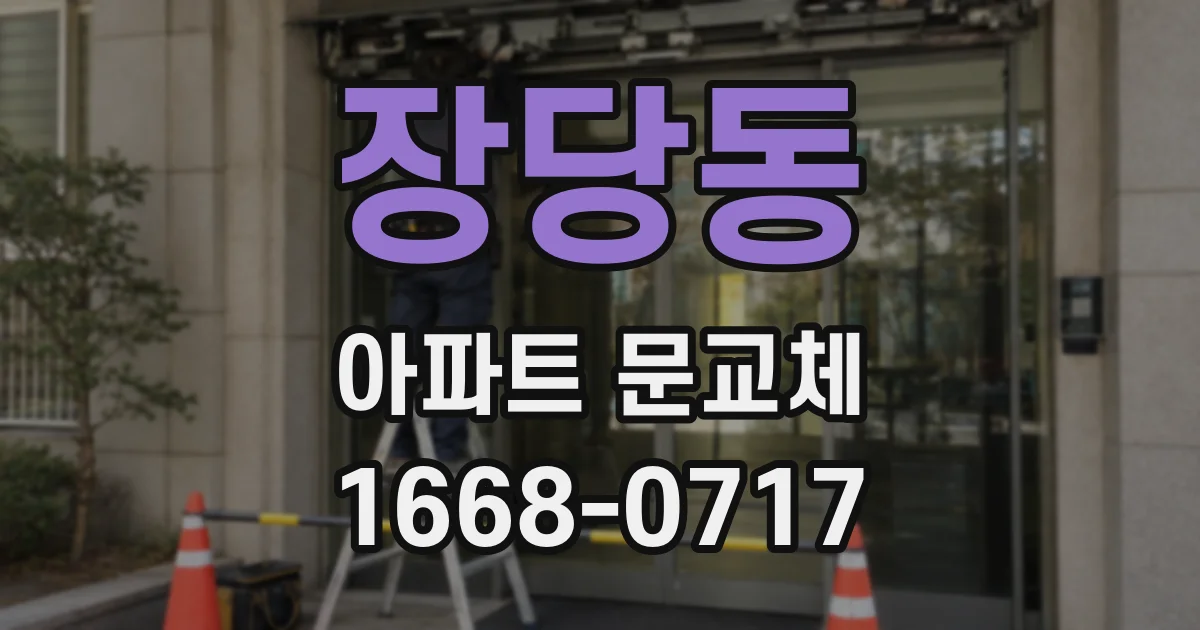 장당동 아파트 문교체