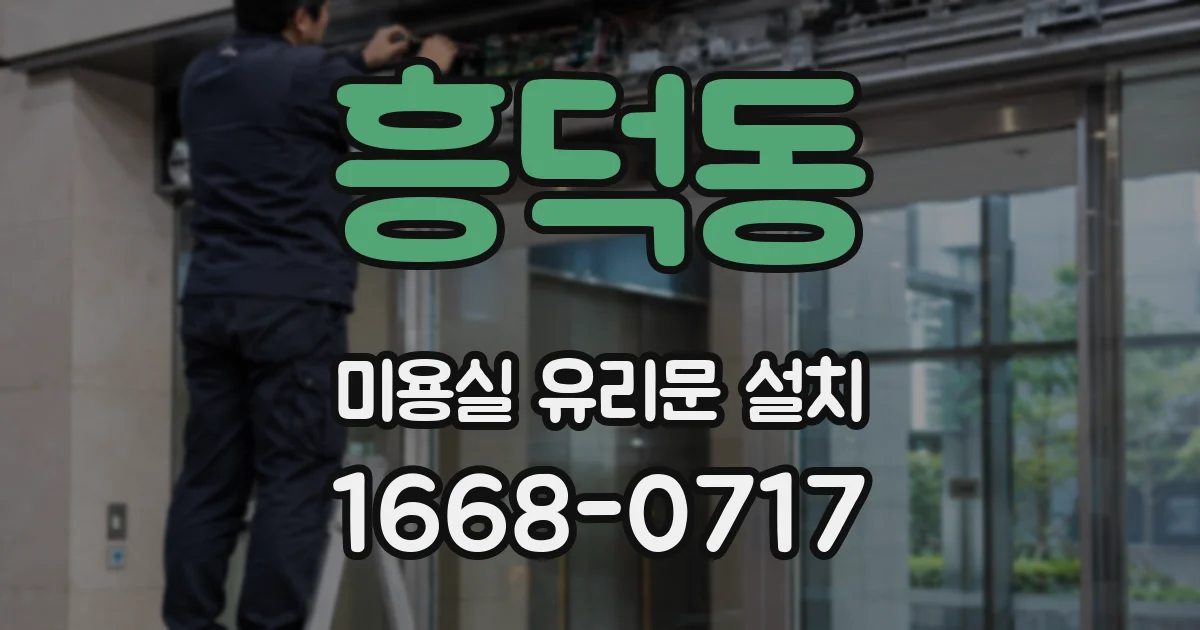흥덕동 미용실 유리문 설치