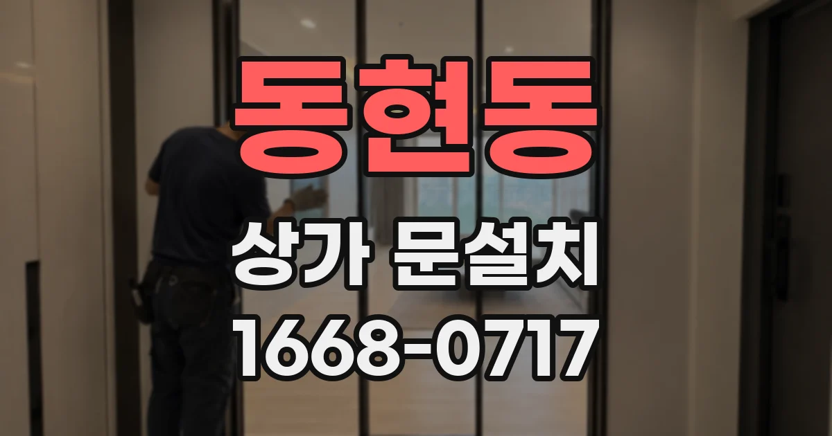 동현동 상가 문설치