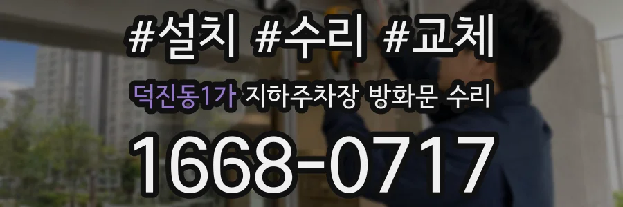 덕진동1가 지하주차장 방화문 수리