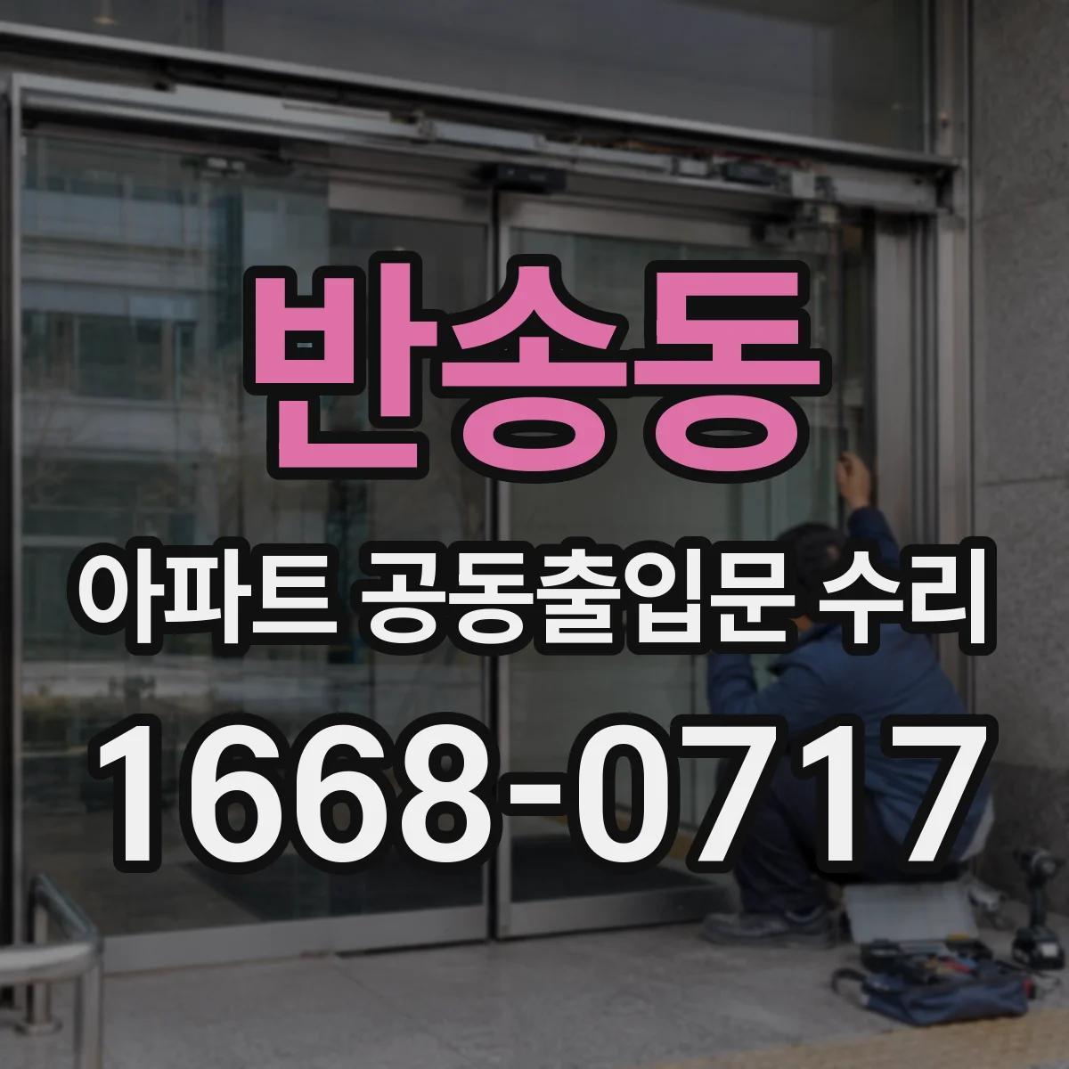 반송동 아파트 공동출입문 수리