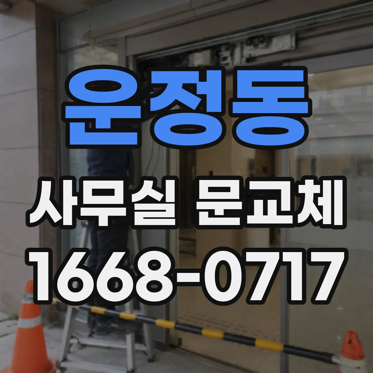운정동 사무실 문교체