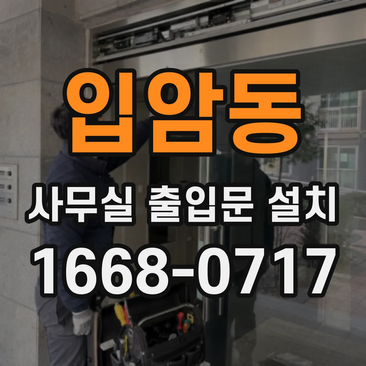 입암동 사무실 출입문 설치