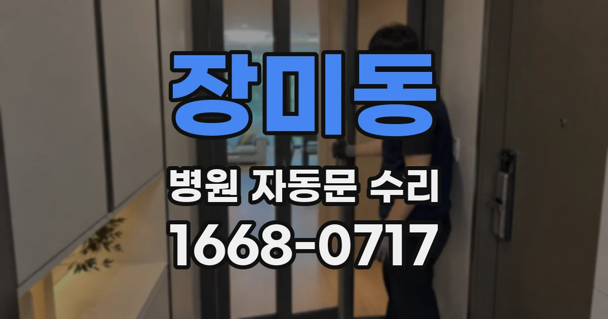 장미동 병원 자동문 수리