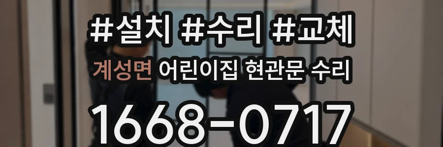계성면 어린이집 현관문 수리