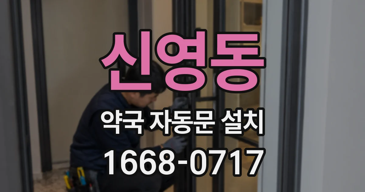 신영동 약국 자동문 설치