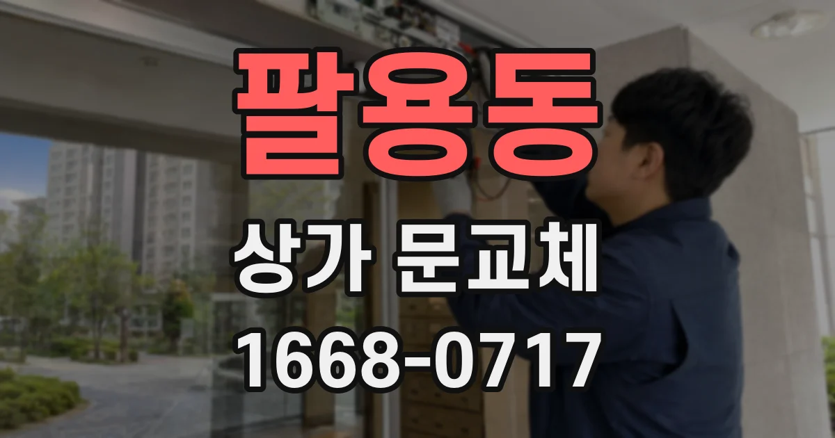 팔용동 상가 문교체