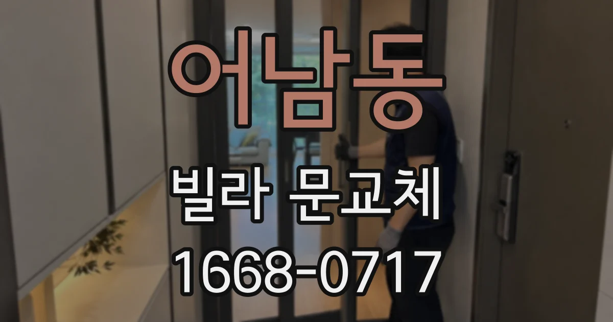 어남동 빌라 문교체