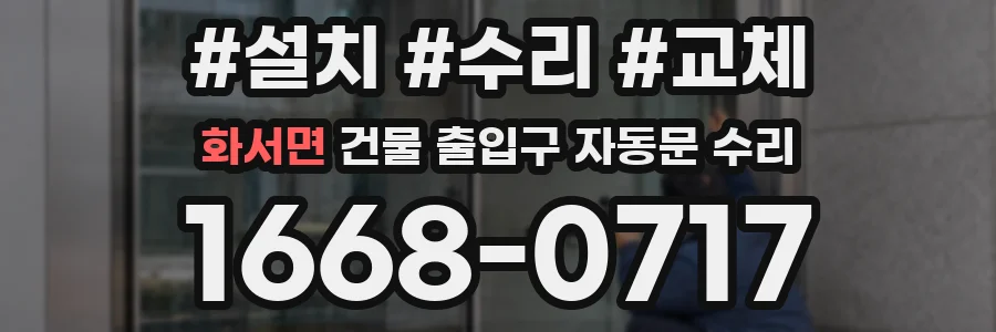 화서면 건물 출입구 자동문 수리