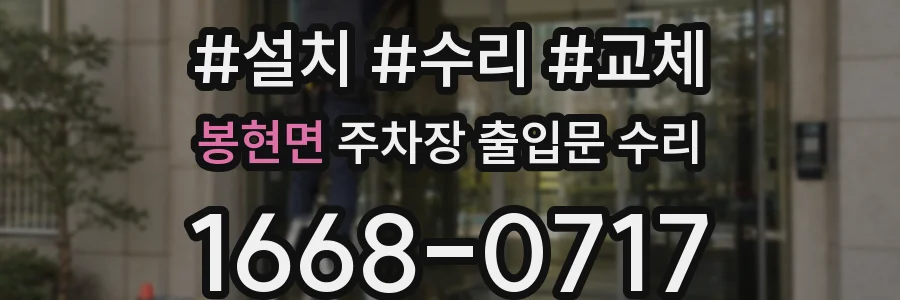 봉현면 주차장 출입문 수리