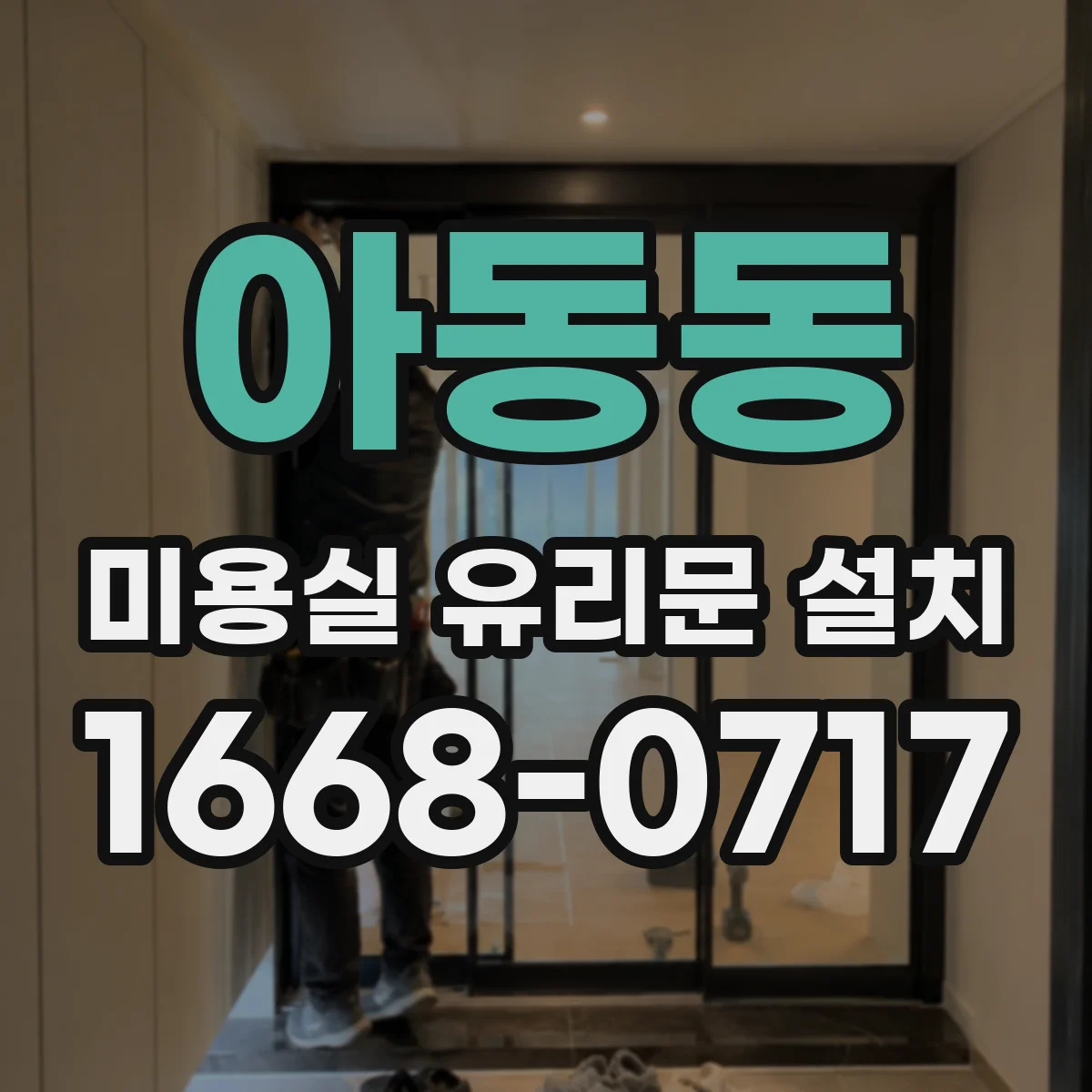 아동동 미용실 유리문 설치