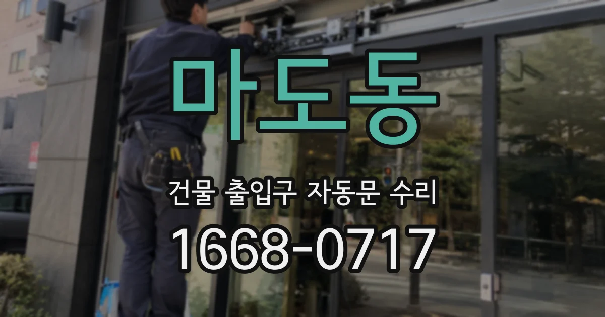 마도동 건물 출입구 자동문 수리