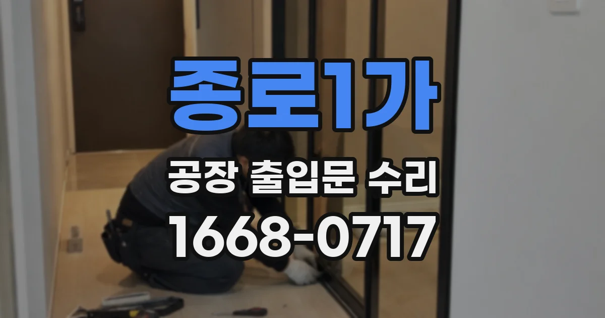 종로1가 공장 출입문 수리