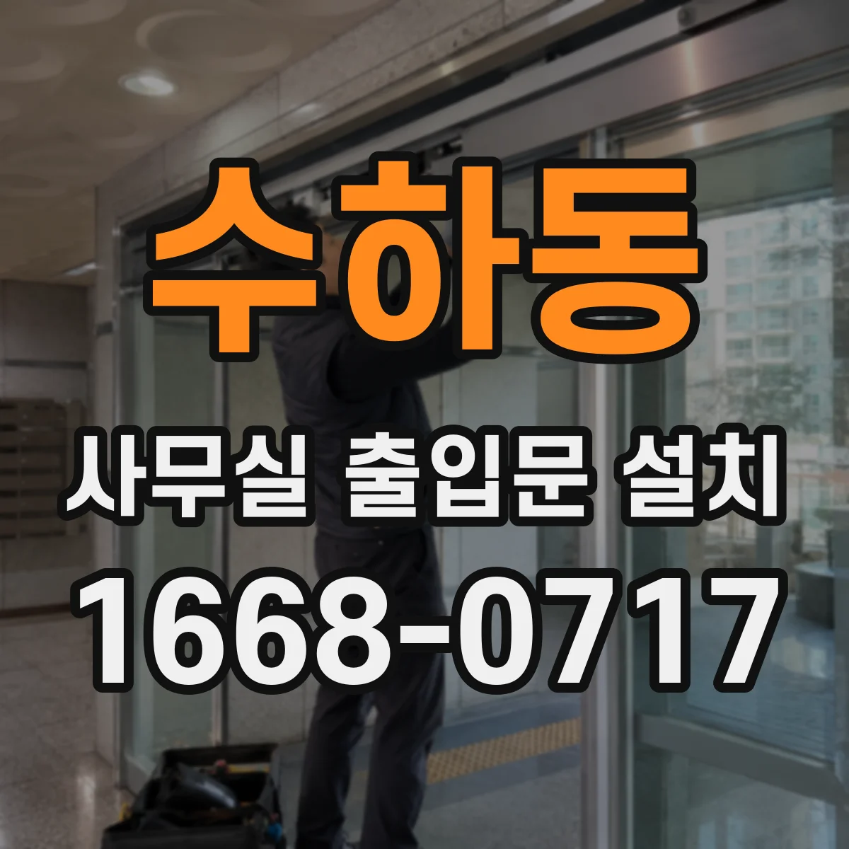수하동 사무실 출입문 설치