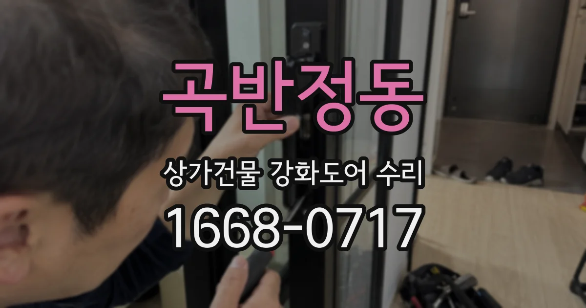 곡반정동 상가건물 강화도어 수리