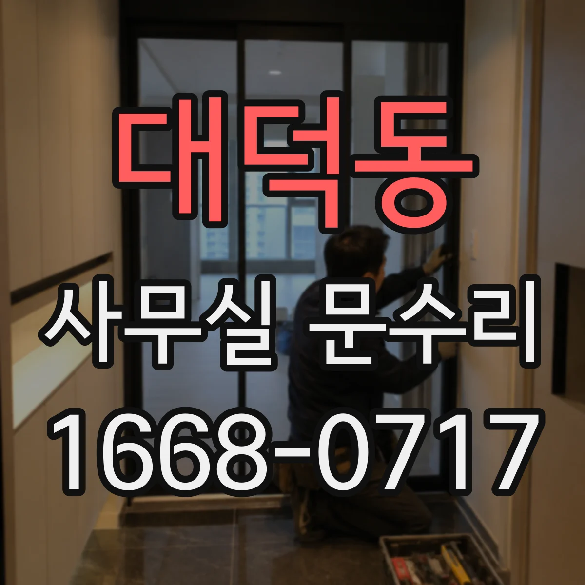 대덕동 사무실 문수리