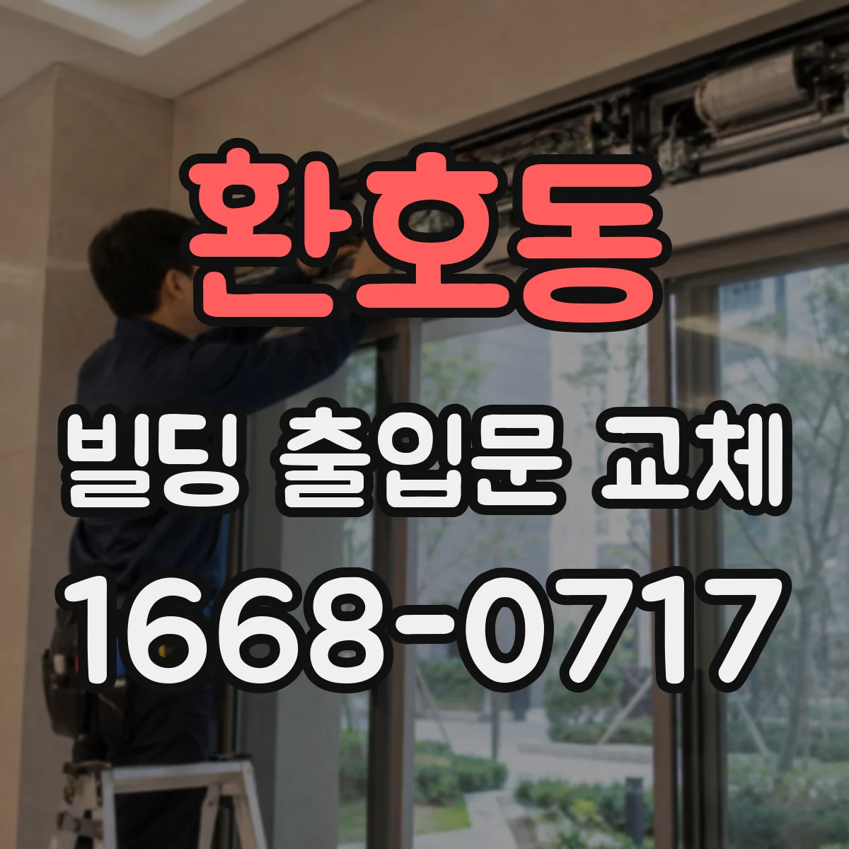 환호동 빌딩 출입문 교체
