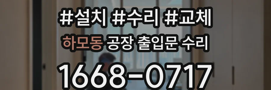 하모동 공장 출입문 수리