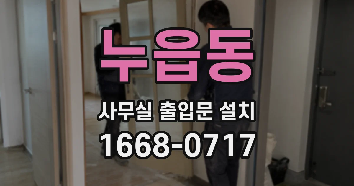 누읍동 사무실 출입문 설치