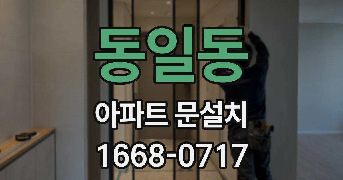 동일동 아파트 문설치