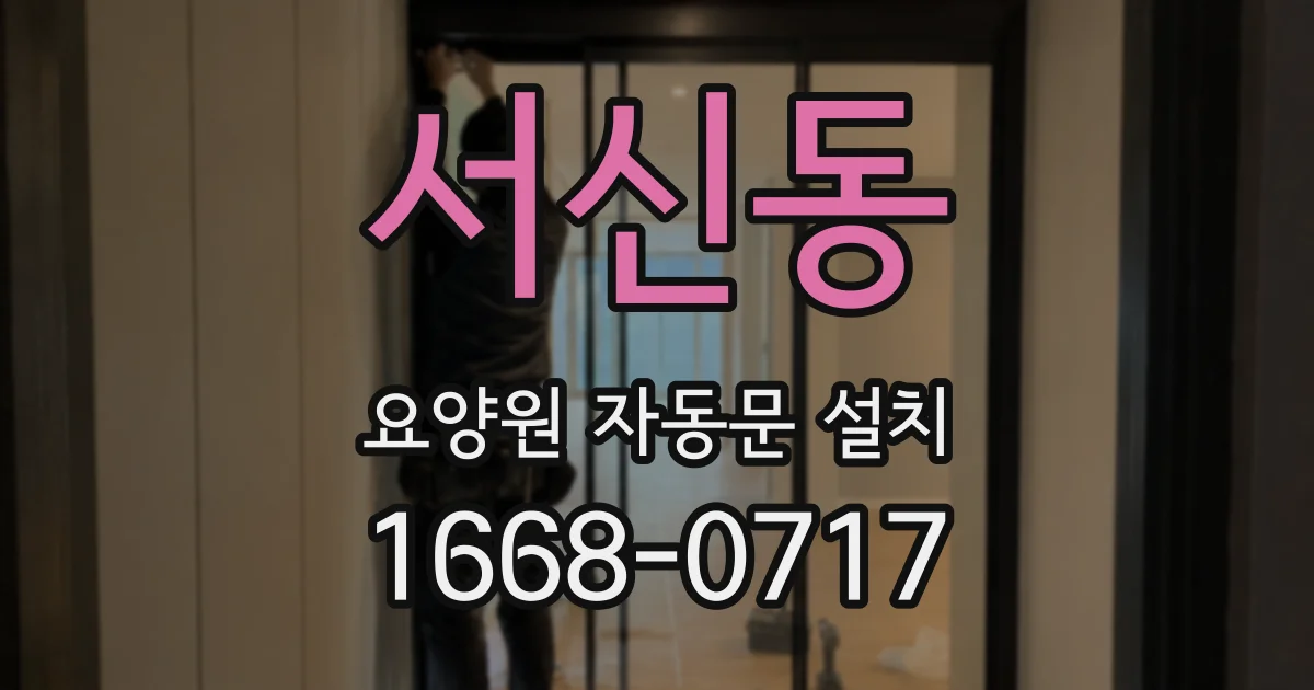 서신동 요양원 자동문 설치