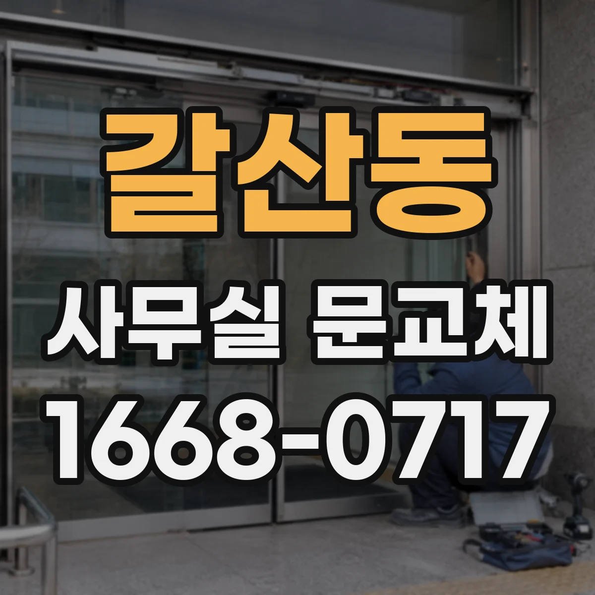 갈산동 사무실 문교체
