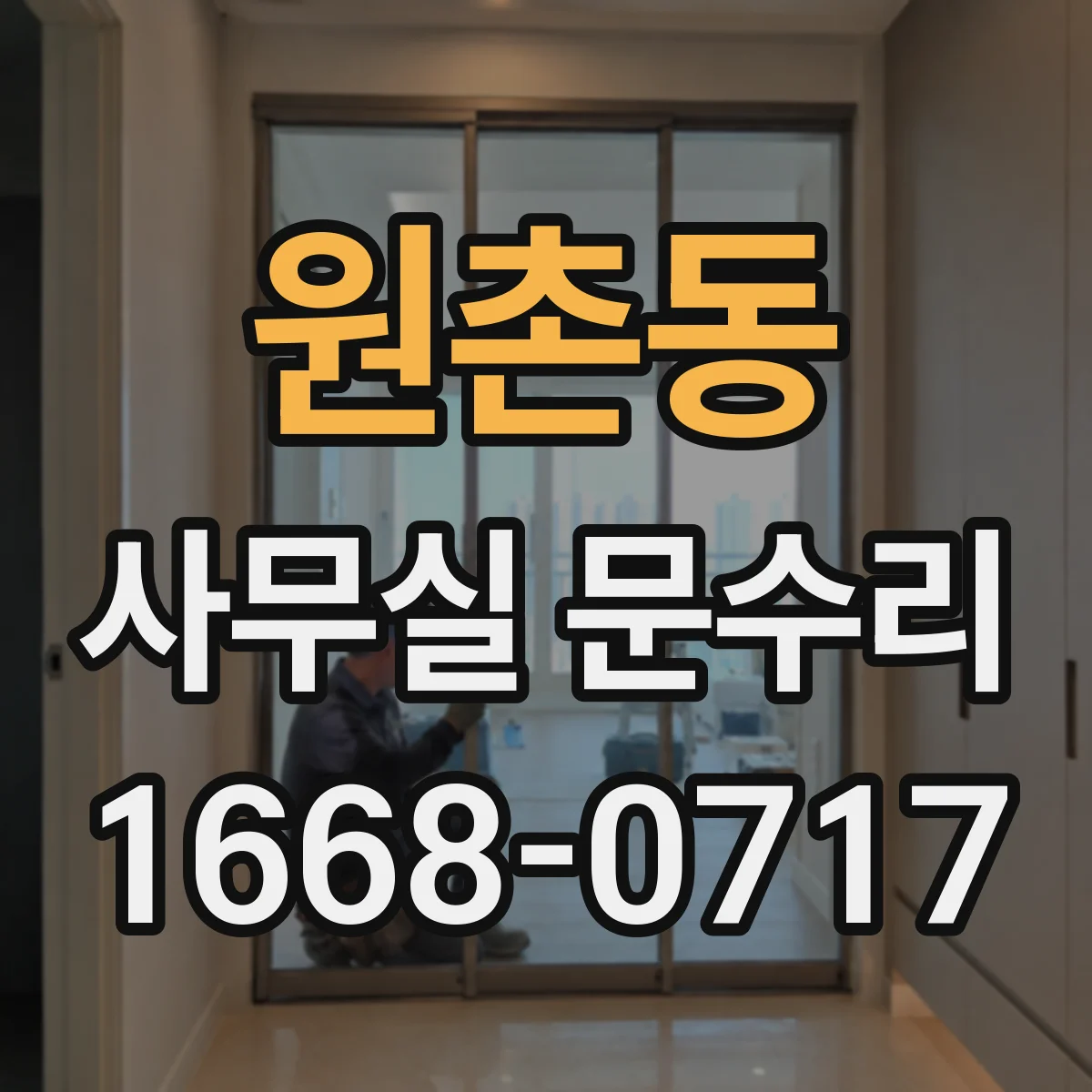 원촌동 사무실 문수리