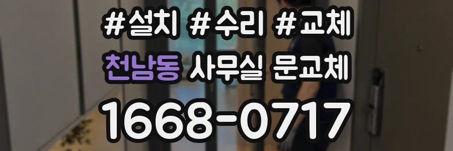 천남동 사무실 문교체
