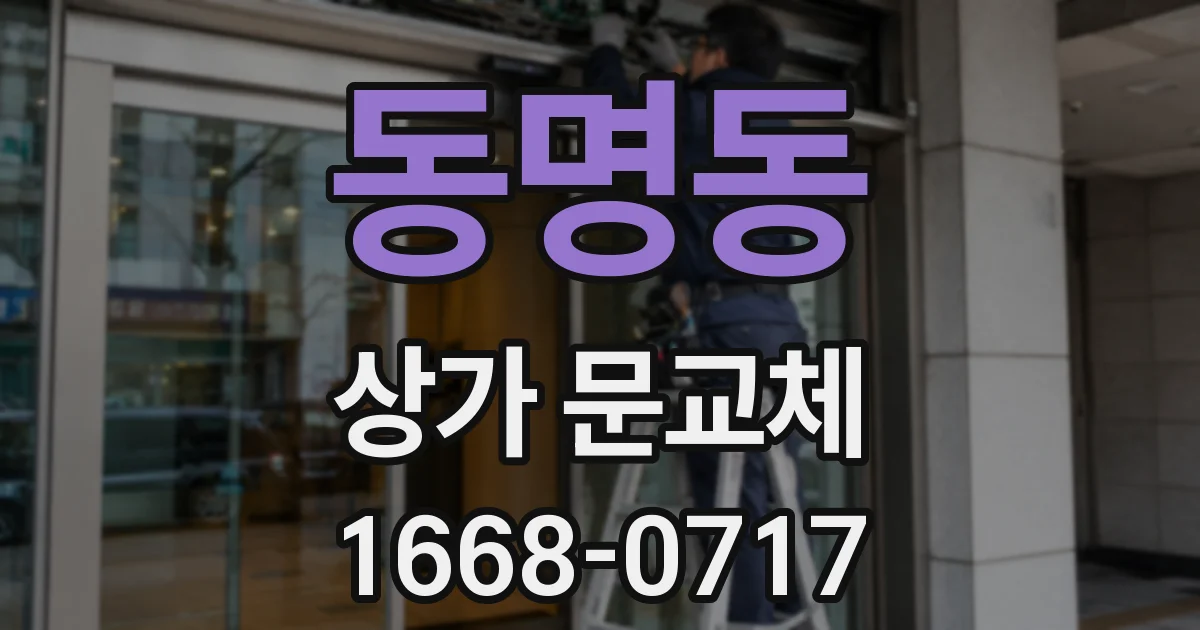 동명동 상가 문교체