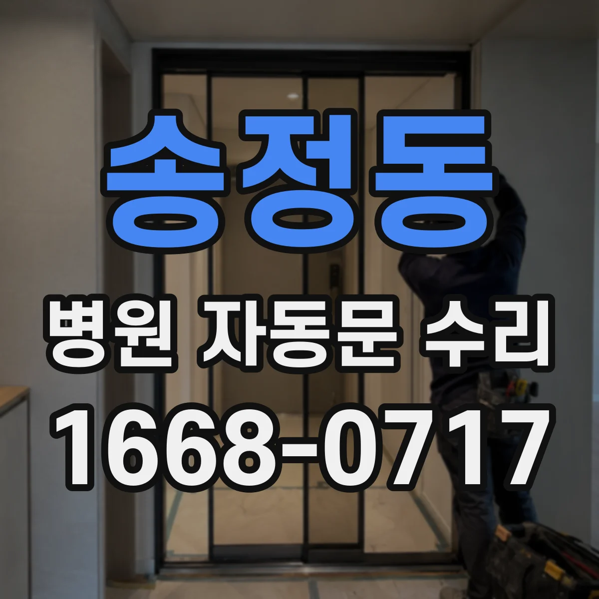 송정동 병원 자동문 수리