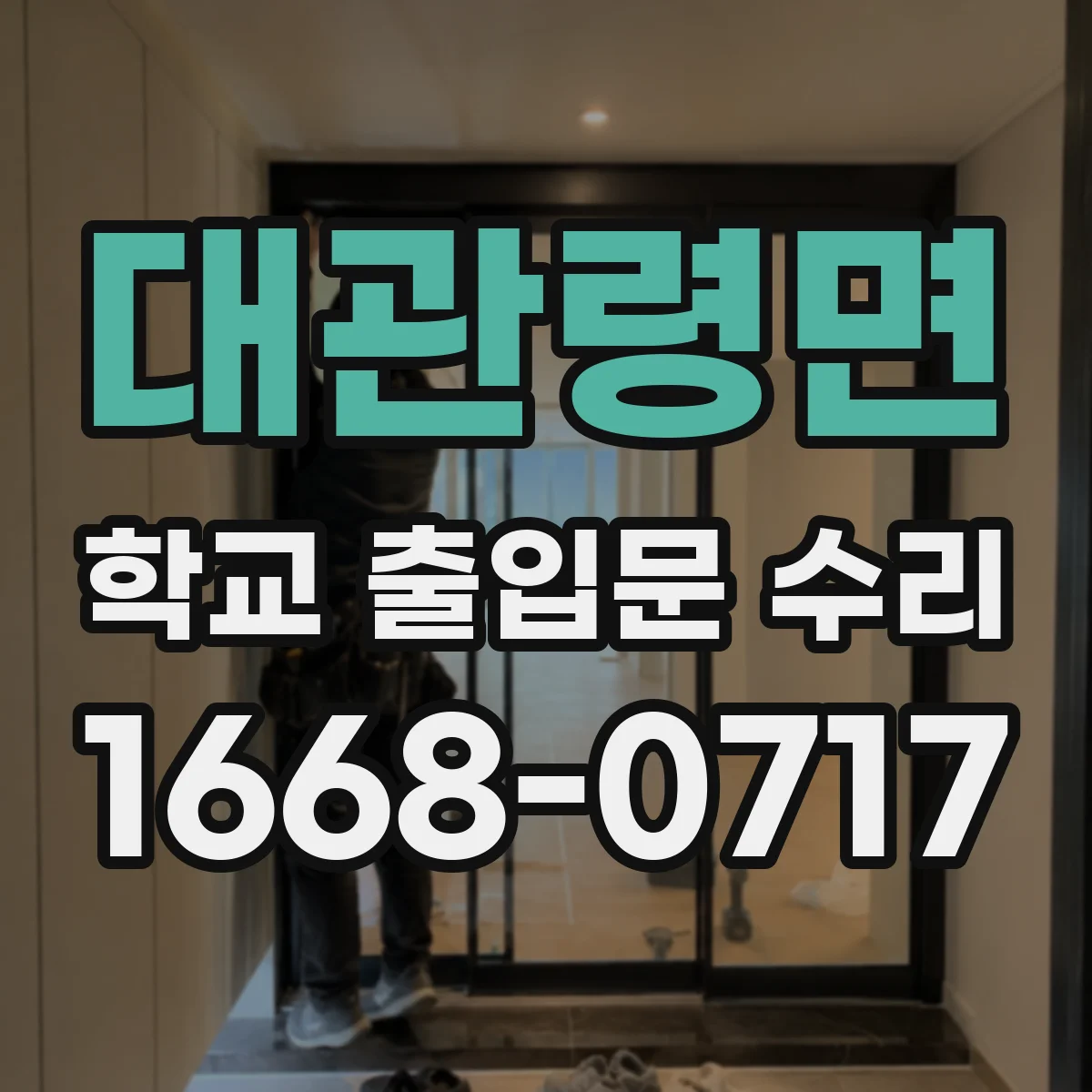 대관령면 학교 출입문 수리