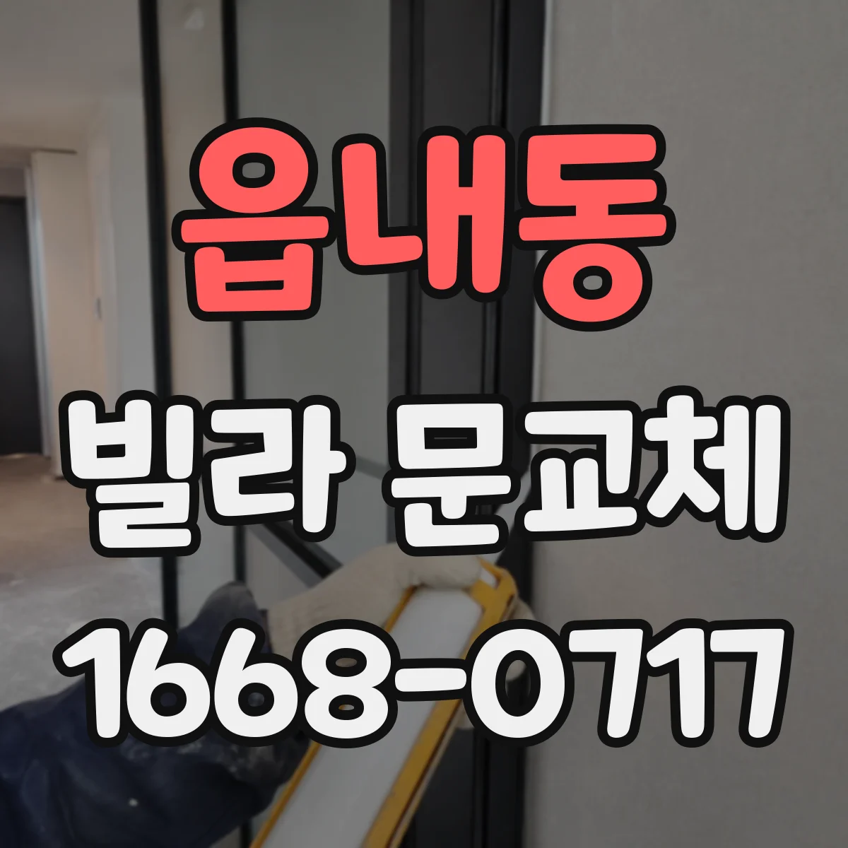 읍내동 빌라 문교체