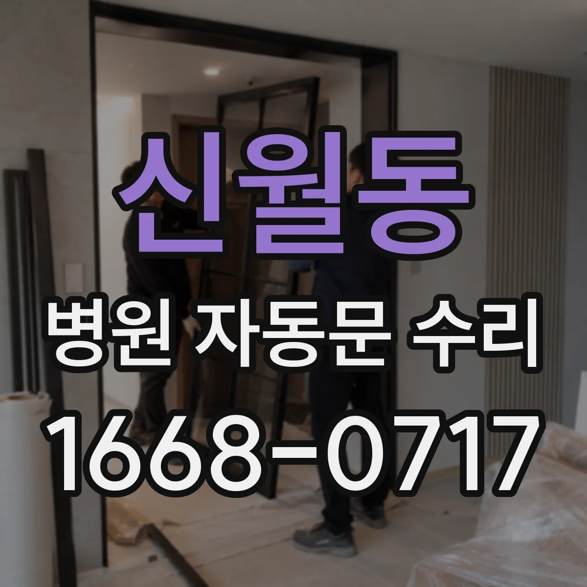 신월동 병원 자동문 수리